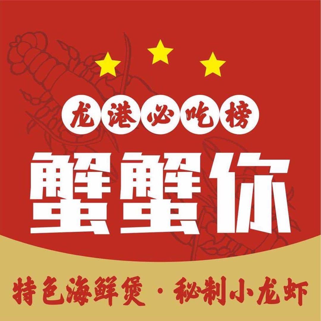 蟹蟹你·海鲜大咖（龙港总店）