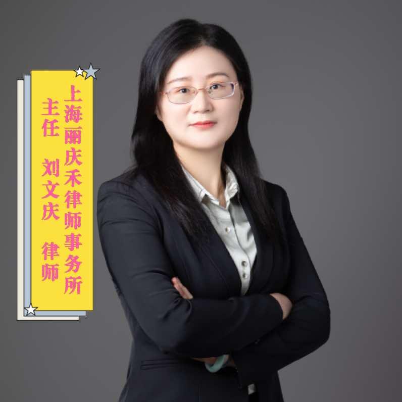 上海丽庆禾律师事务所