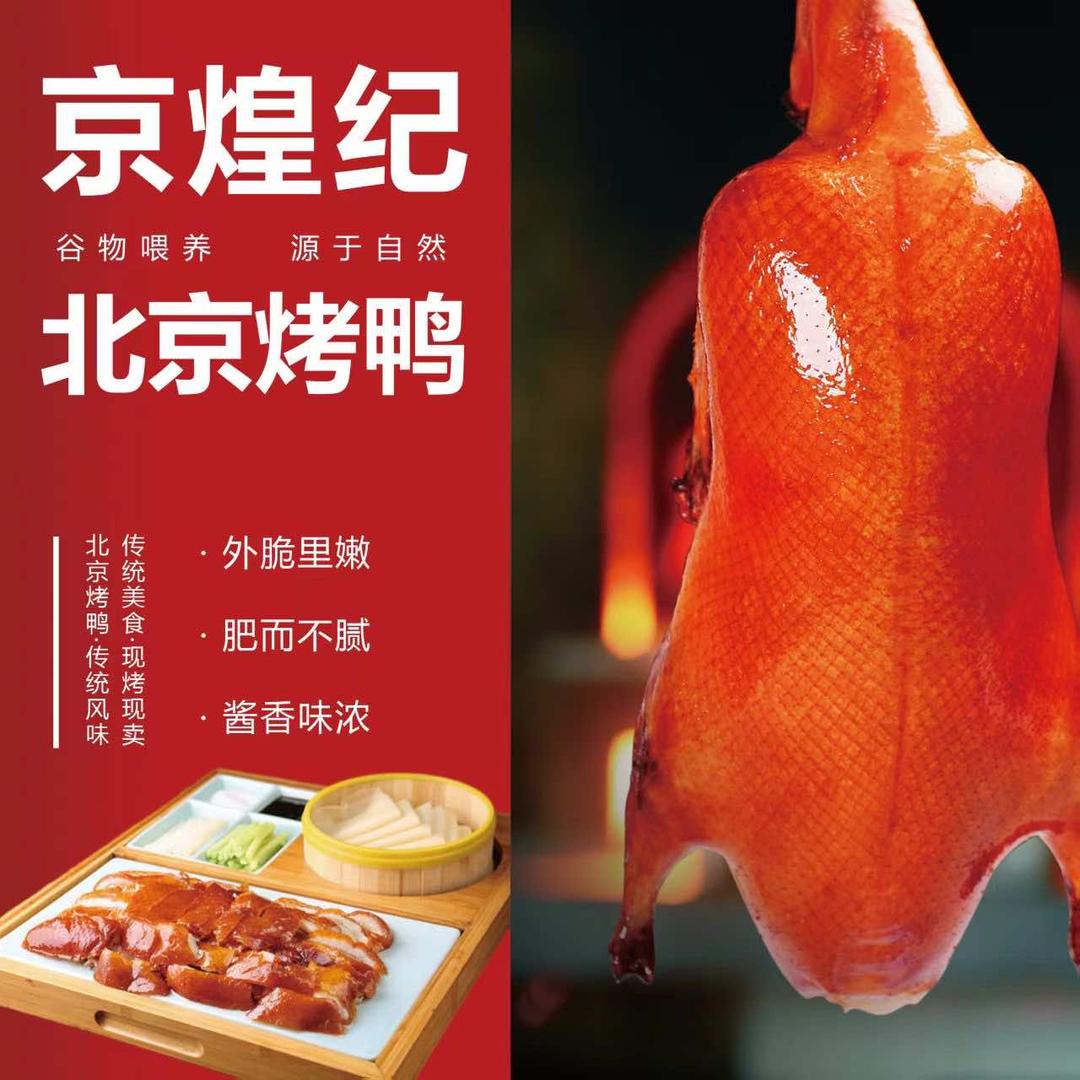老北京烤鸭