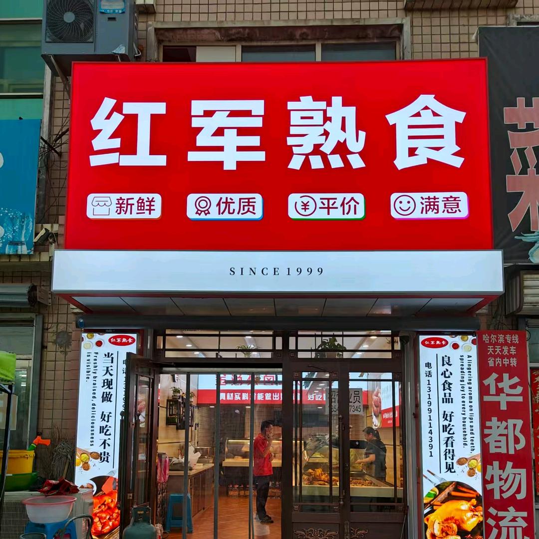 红军熟食(鹤立店)