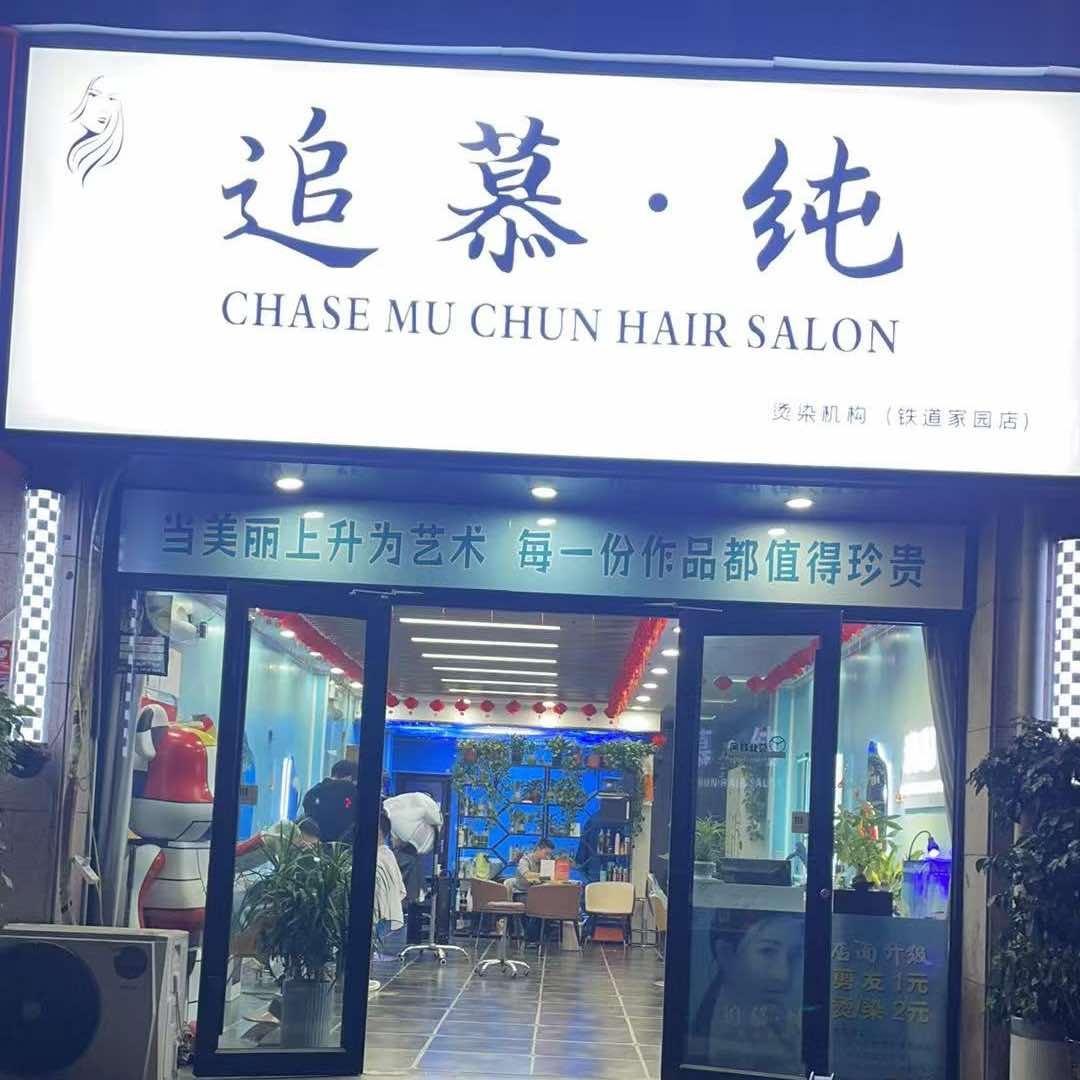 追慕·纯烫染精致店官方号