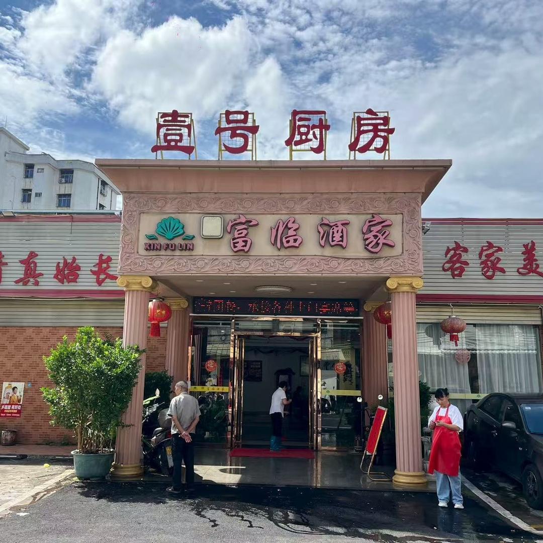 壹号厨房·富临酒家官方号