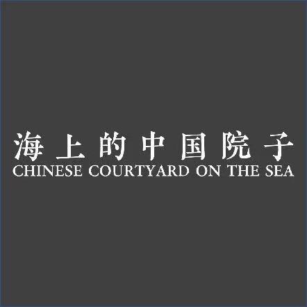 海上的中国院子