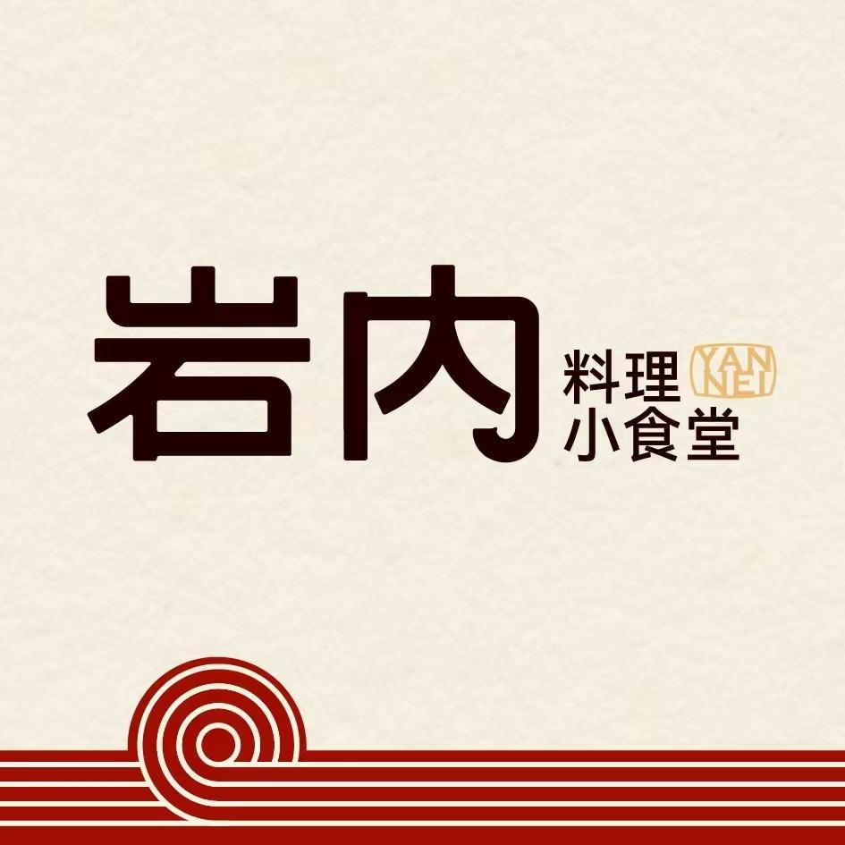 岩内料理食堂（浦江店）