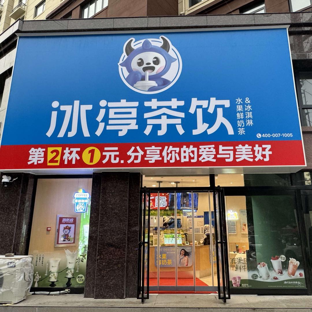 冰淳茶饮(孟州禧悦湾店)专用号