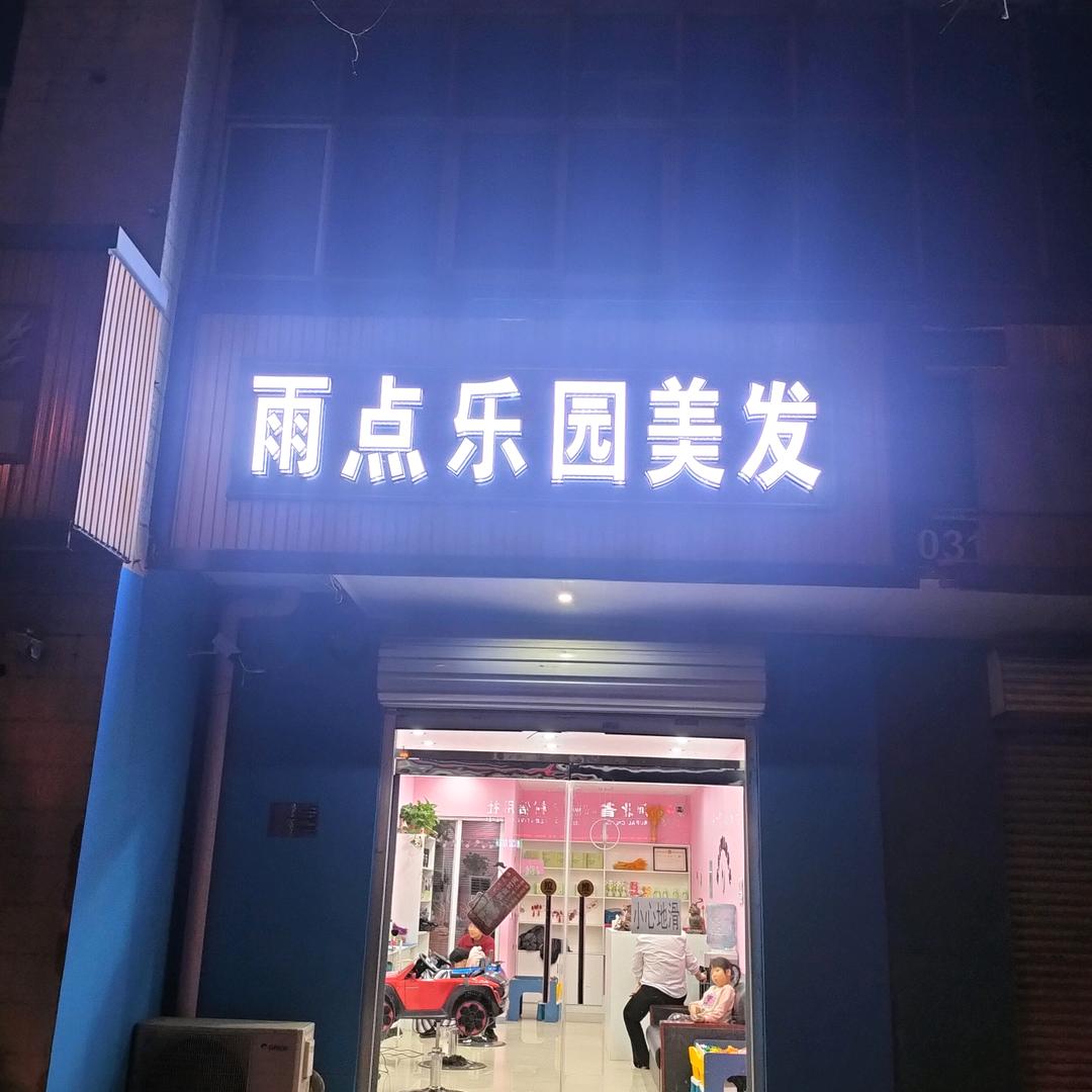 雨点儿乐园美发店官方号