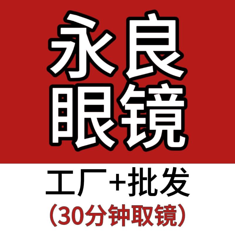 永良眼镜（淄川银座店）