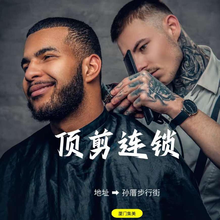 集美孙厝顶剪阿泽