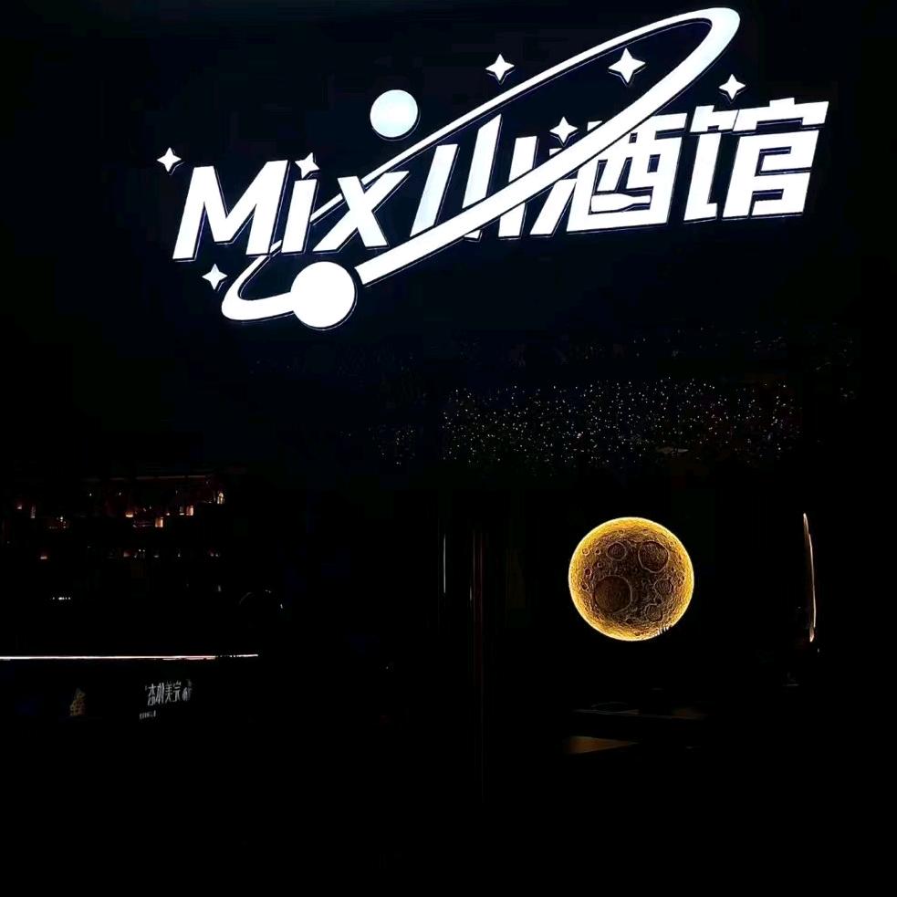 溧水区Mix小酒馆