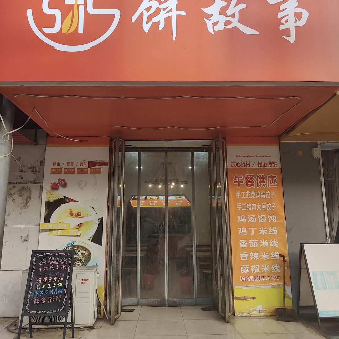 粥饼故事(子章街店)