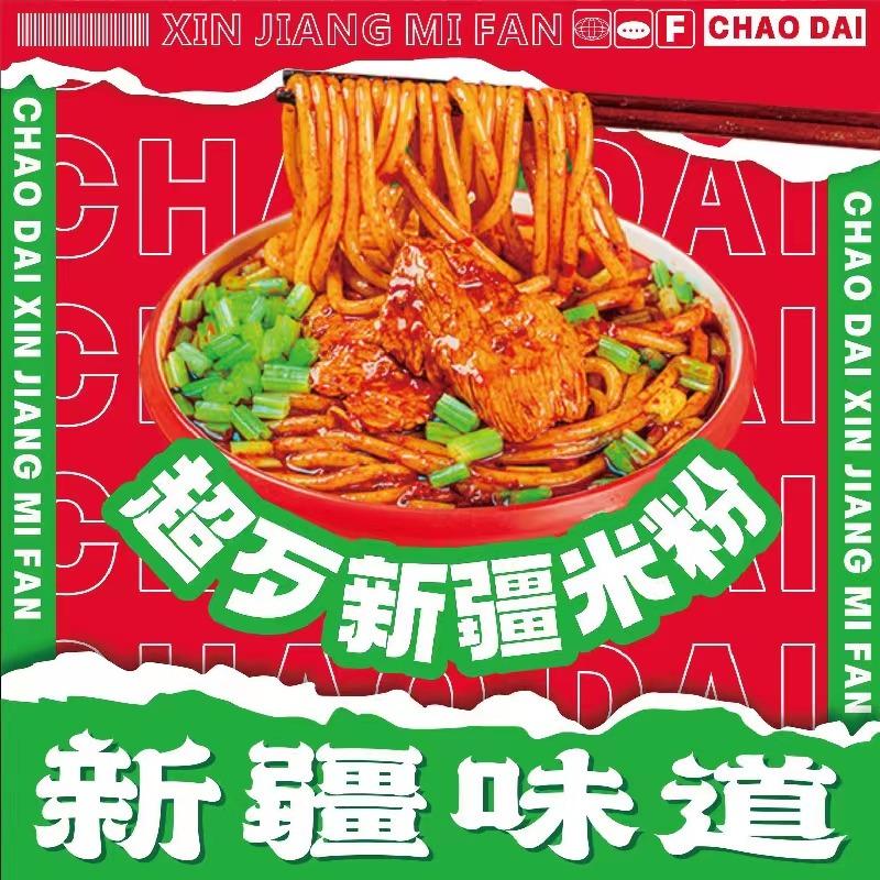 超歹新疆米粉店（皓月大路店）