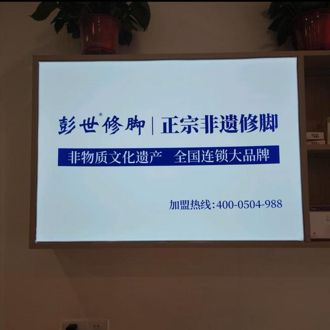 彭世修脚(卫校西街店)官方号