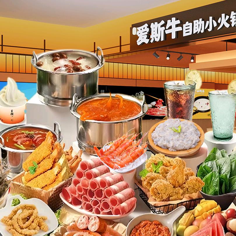欢乐爱斯牛自助小火锅官方号