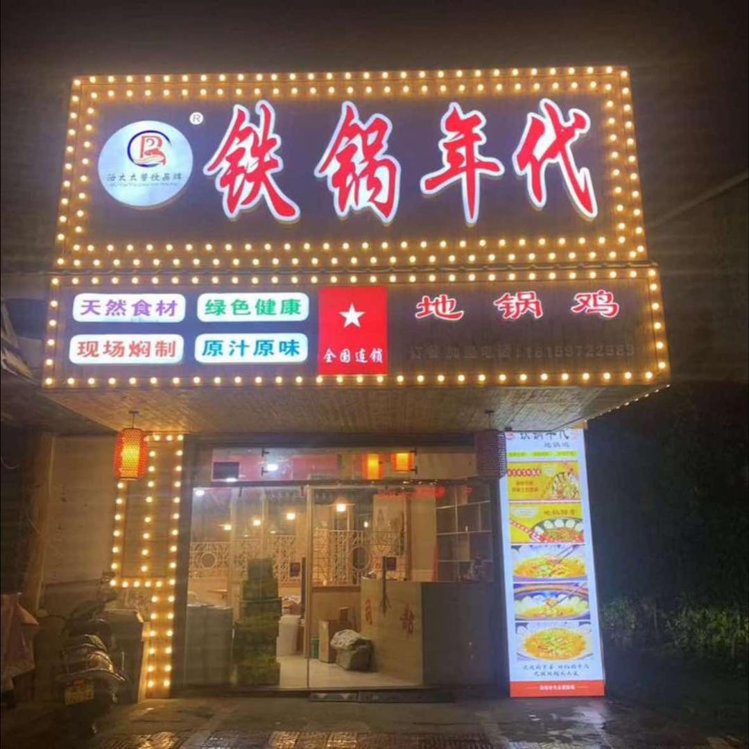 铁锅年代（东山店）