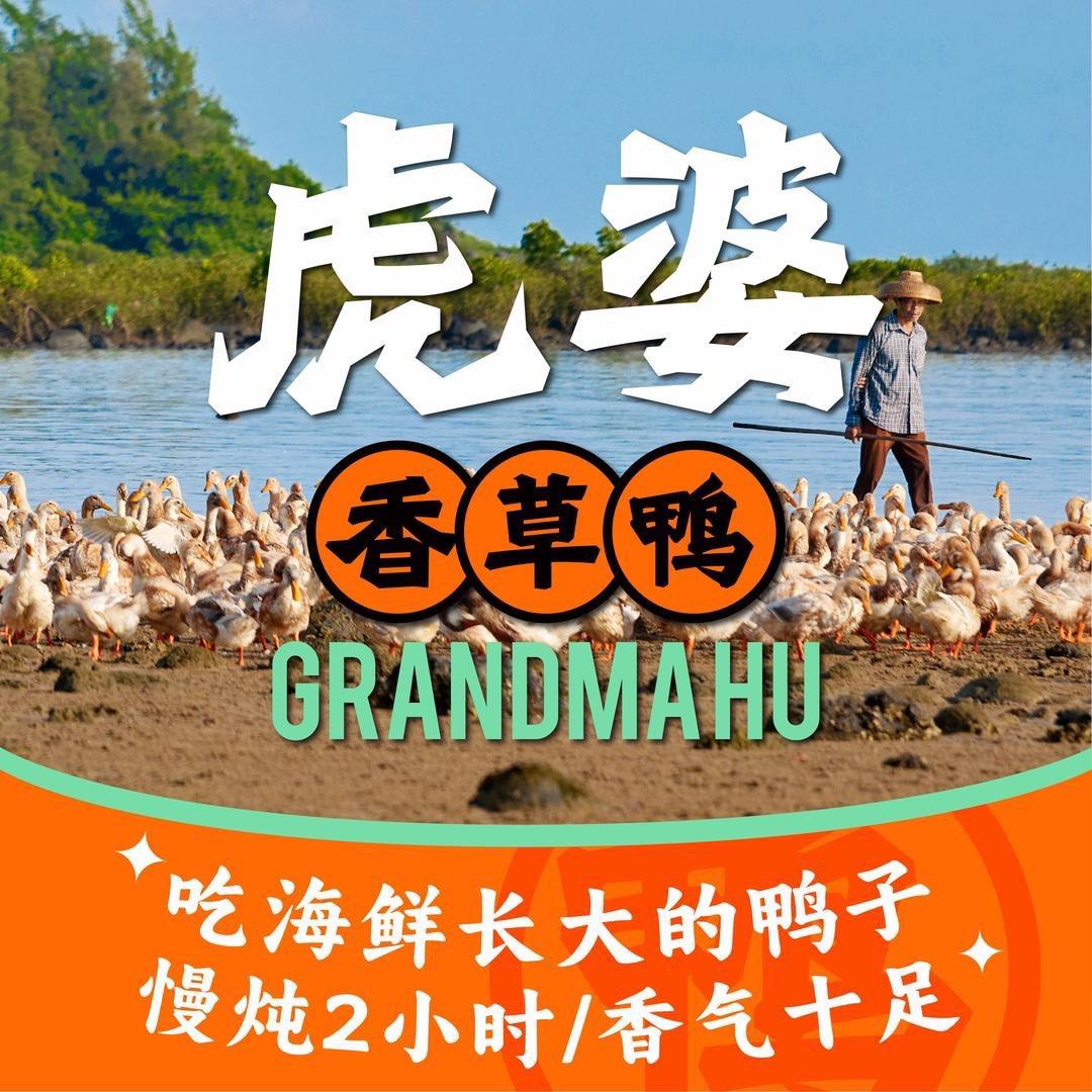 虎婆香草鸭（西岛限定店）