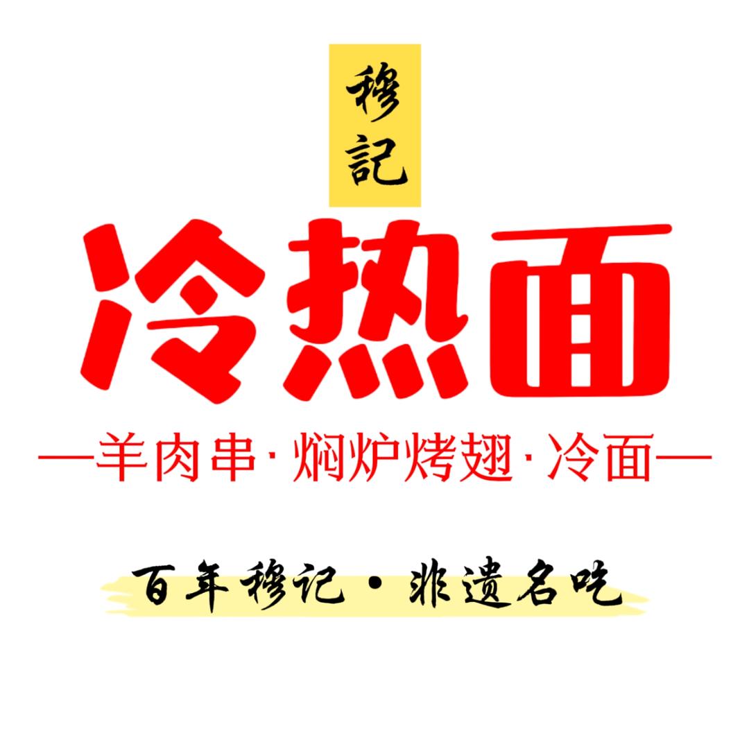 穆记冷热面·羊肉串(新闻街店)官方号