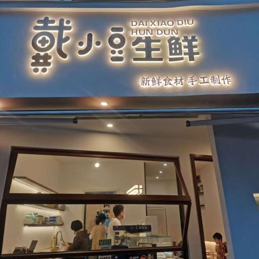 戴小豆馄饨