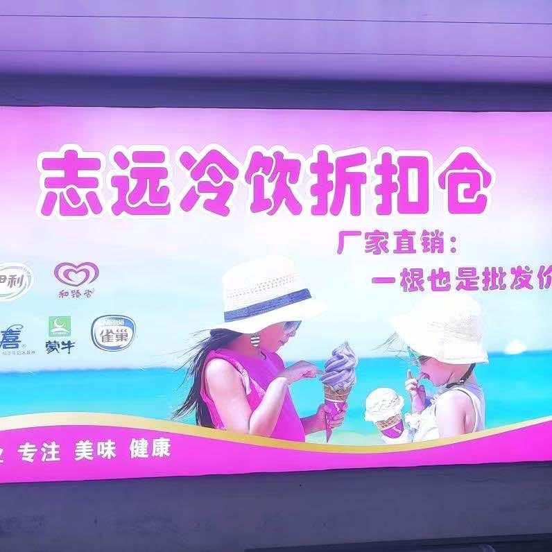 志远冷饮折扣仓