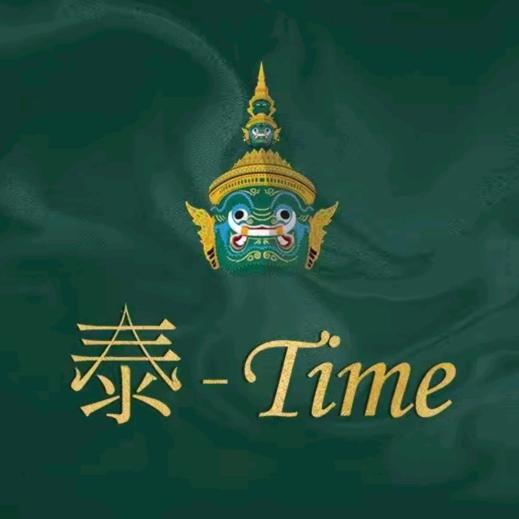 泰二泰Time