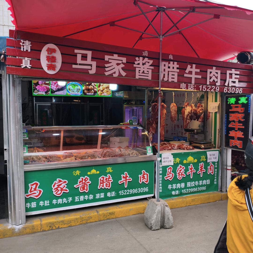 清真马家酱腊牛肉