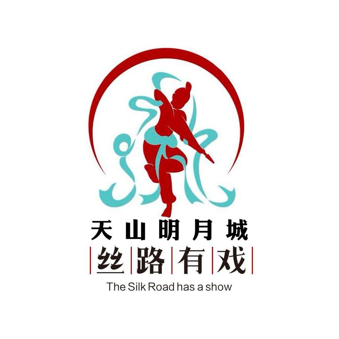 天山明月城|丝路有戏