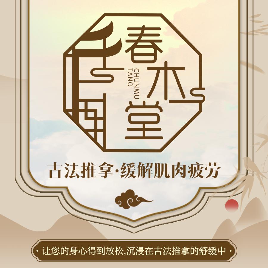 春木堂·非遗推拿养生馆官方号