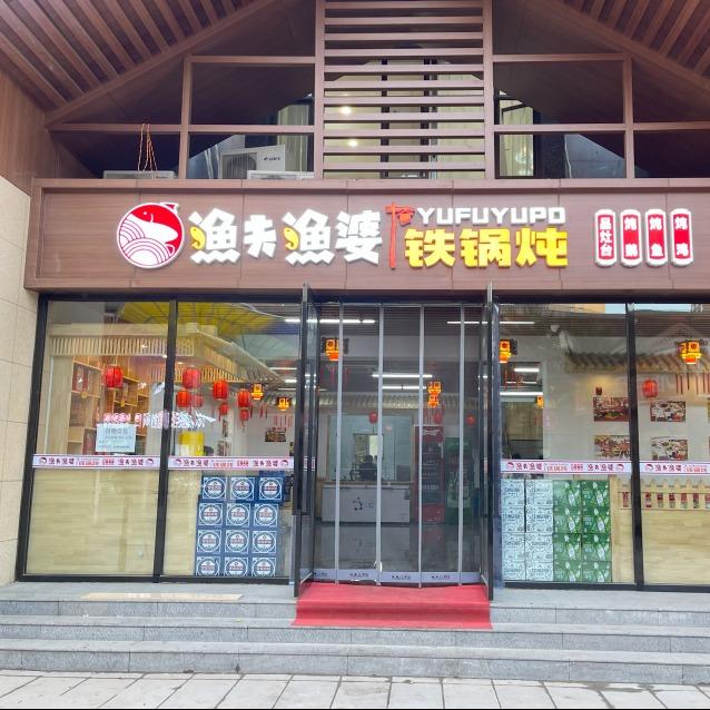 渔夫渔婆铁锅炖（神木店）