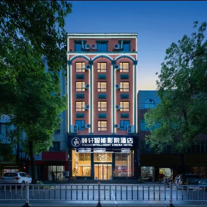 仙桃颐轩智能影院酒店