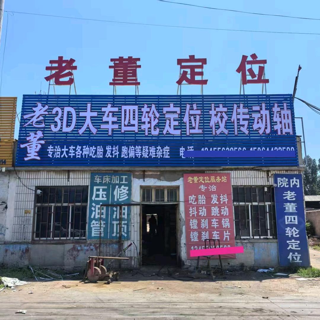 老董电脑四轮定位官方号