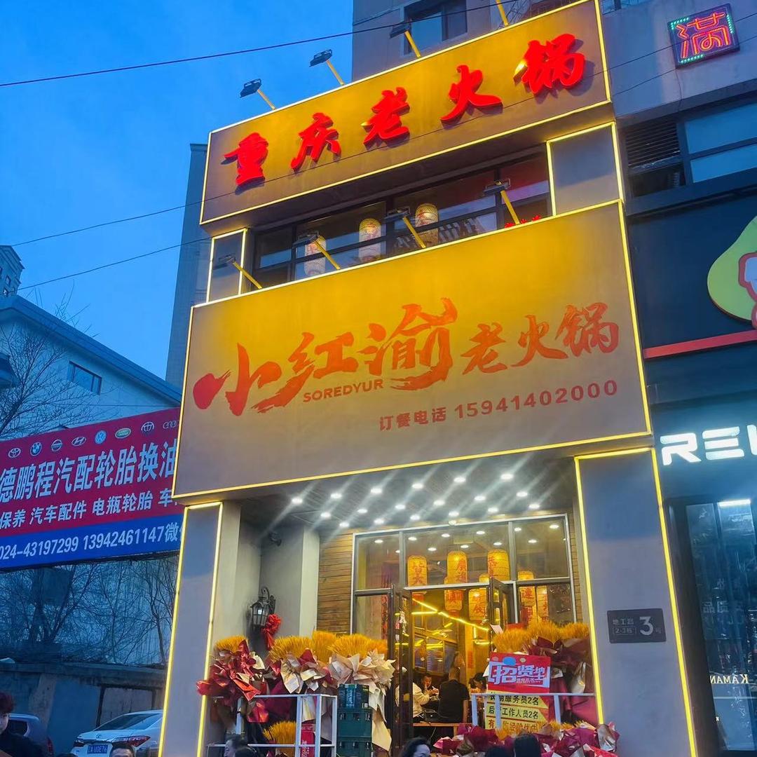 明山区小红渝重庆火锅店