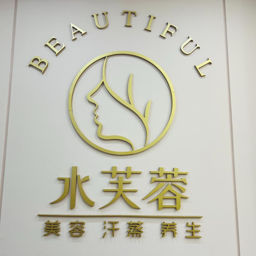 水芙蓉美容·美业号