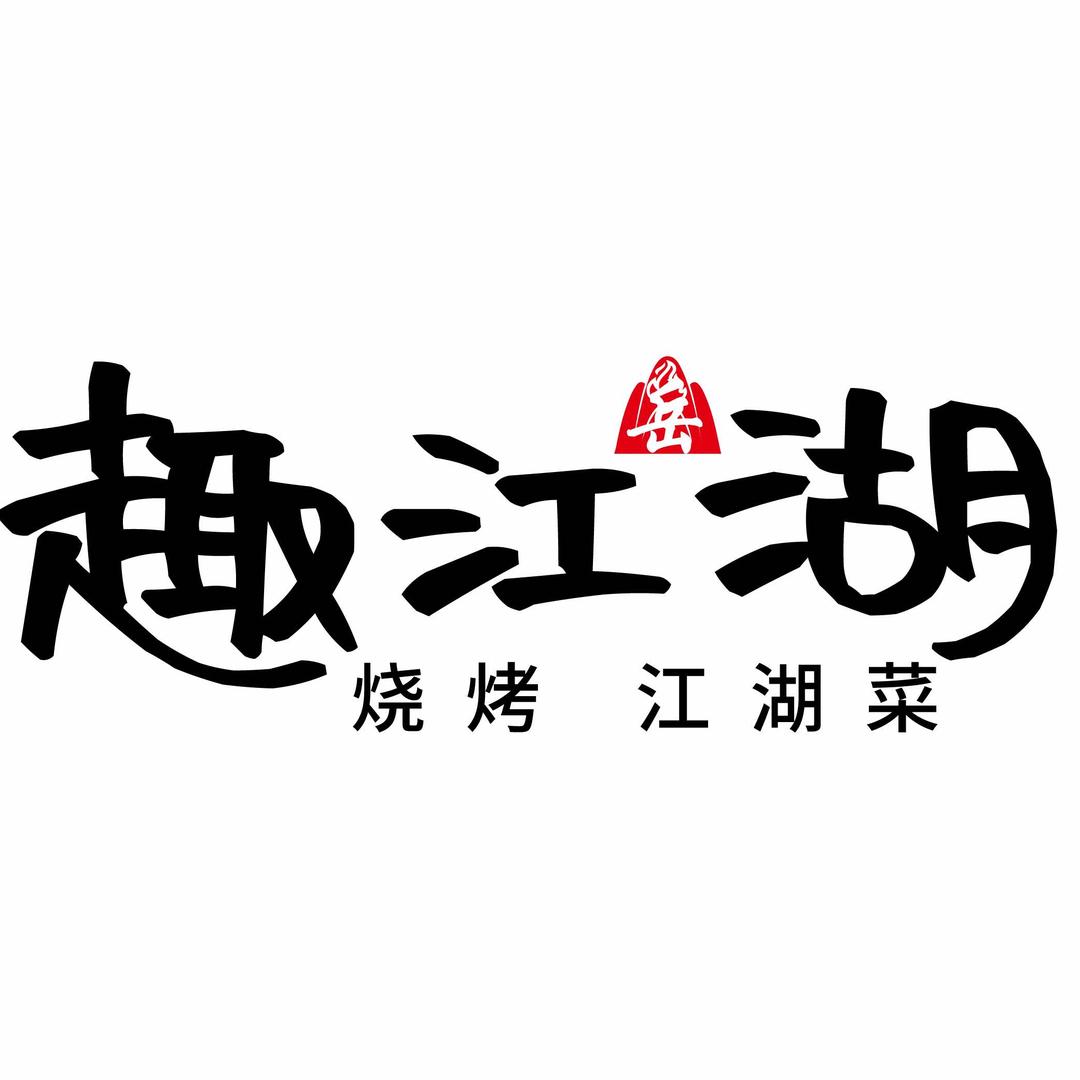 宝鸡市渭滨区趣江湖烧烤江湖菜