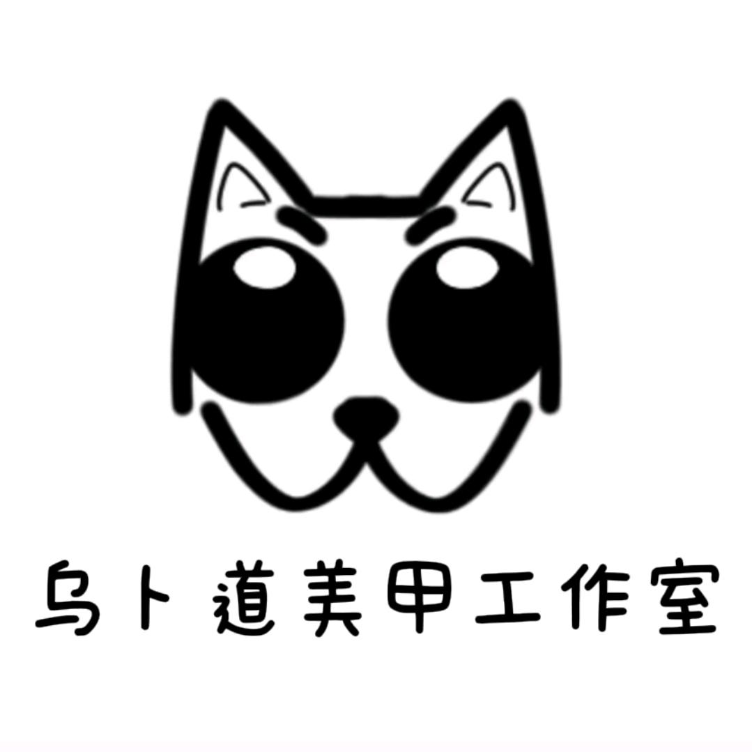 乌卜道美甲工作室