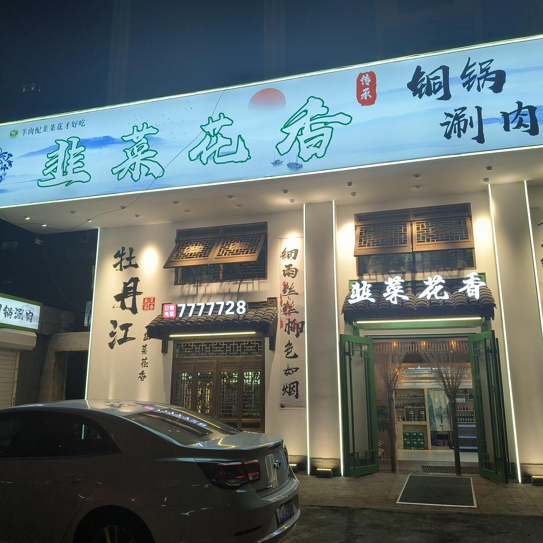 韭菜花香铜锅涮肉
