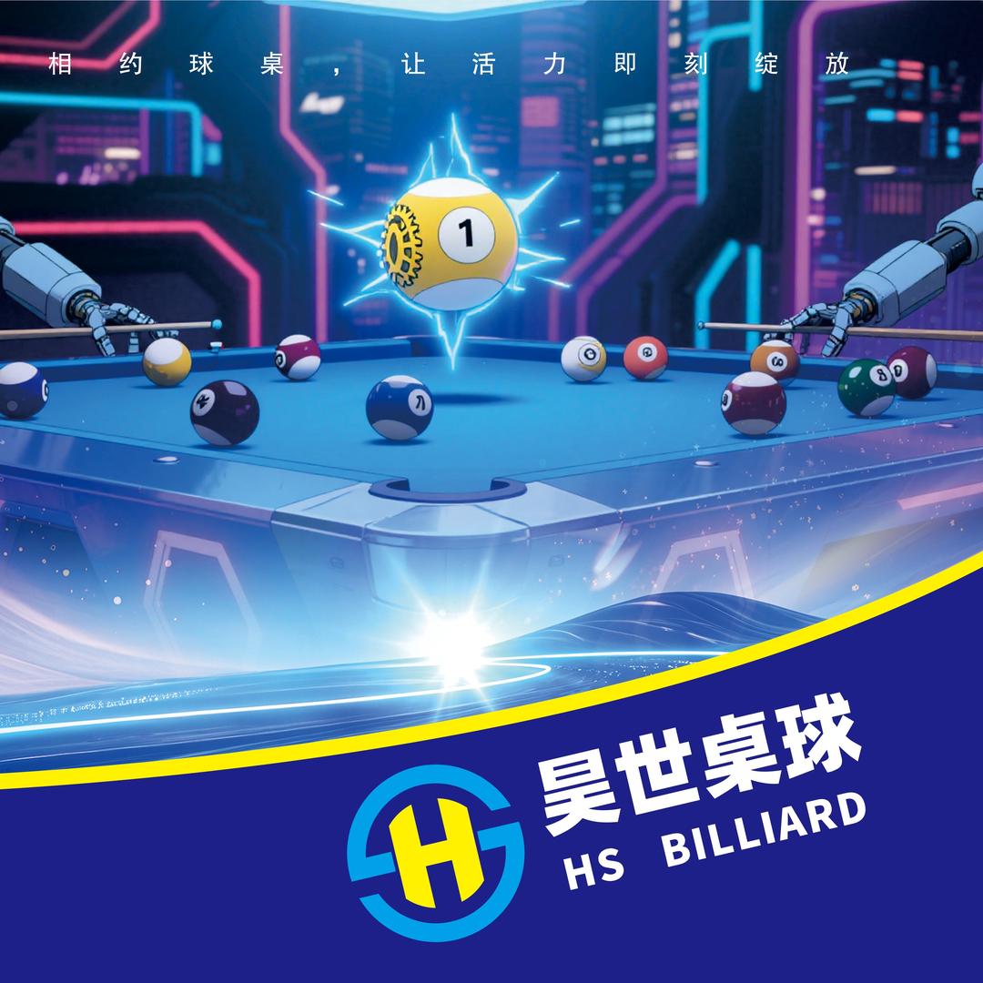 昊世桌球官方号