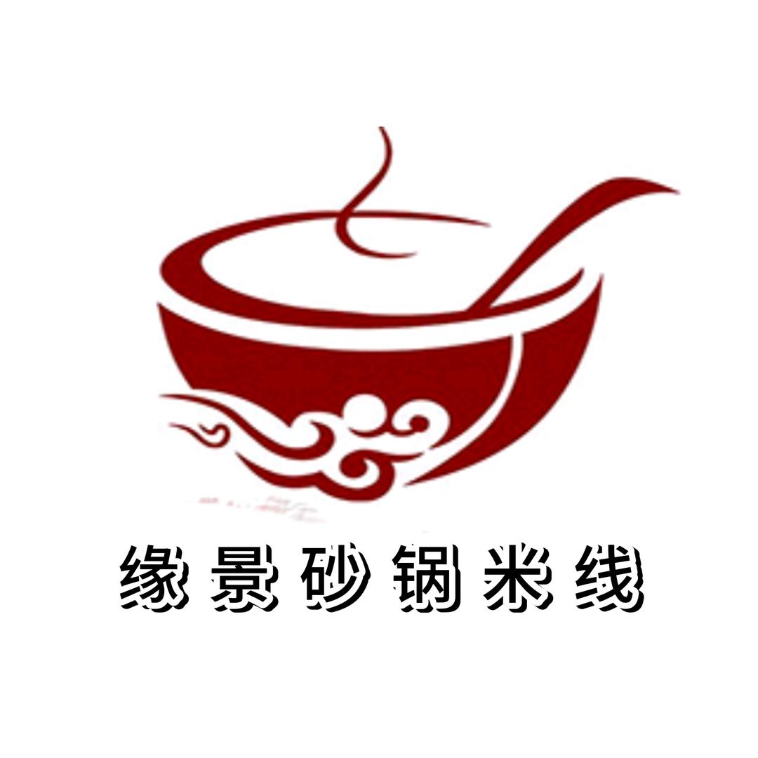 缘景砂锅米线店