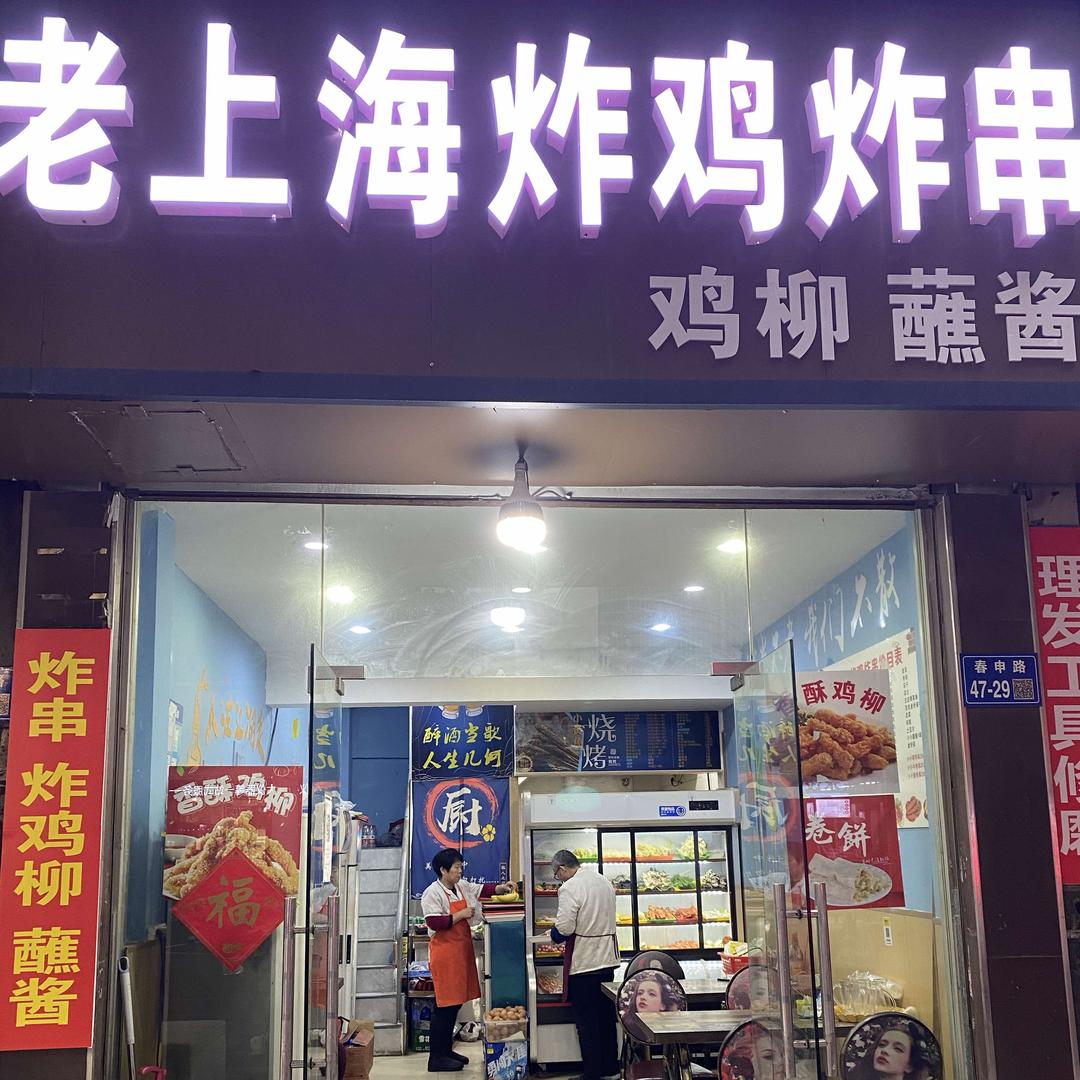 梁溪区栈酱炸鸡店