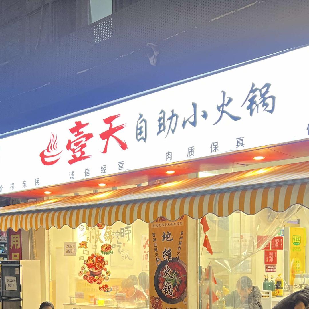 壹天自助小火锅