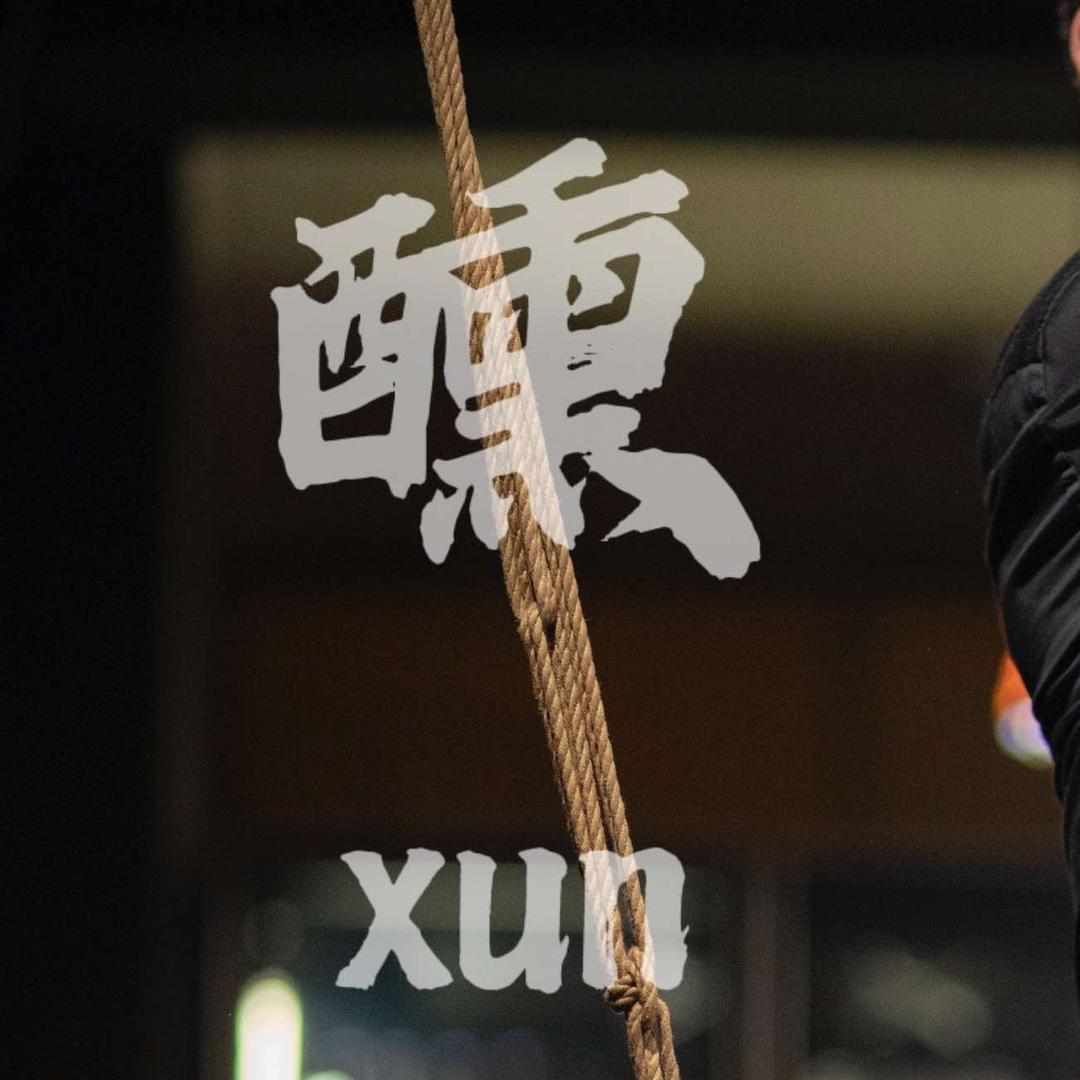 醺 BAR（斯慕圈子酒吧）