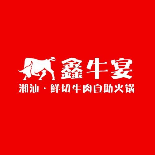 鑫牛宴自助牛肉火锅烤肉（宁化店）