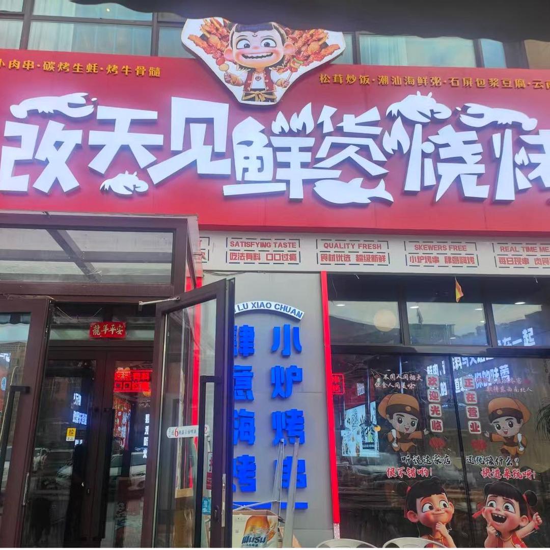 改天见鲜货烧烤