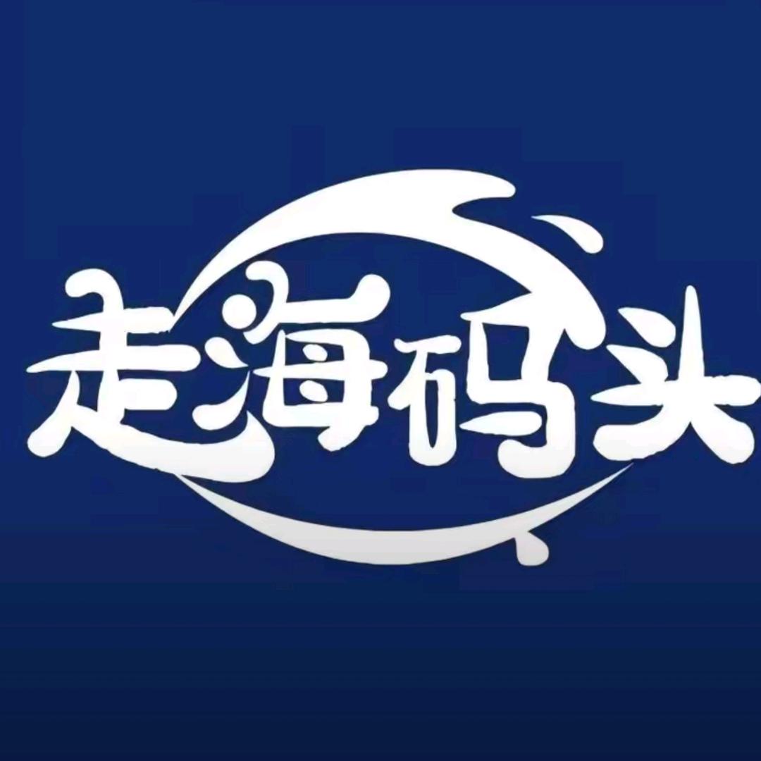 走海码头海钓刺身团购