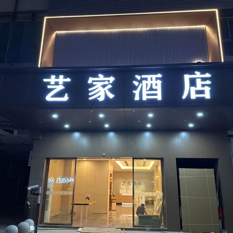 艺家酒店（珠海唐人街金湾机场店）