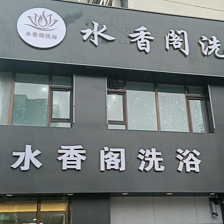 水香阁洗浴官方号