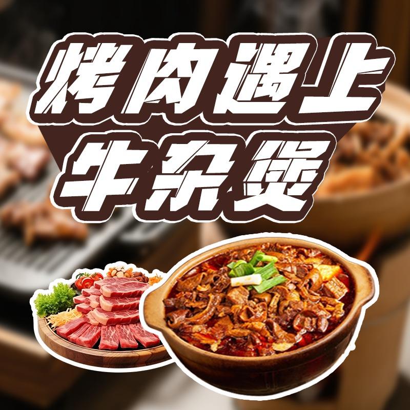 无限量贩局·烤肉遇上牛杂煲(联投广场店)