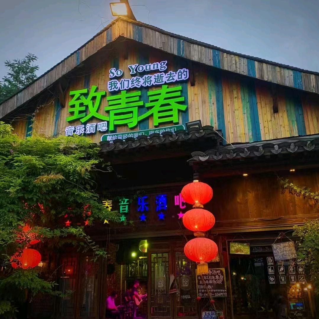 致青春音乐酒吧