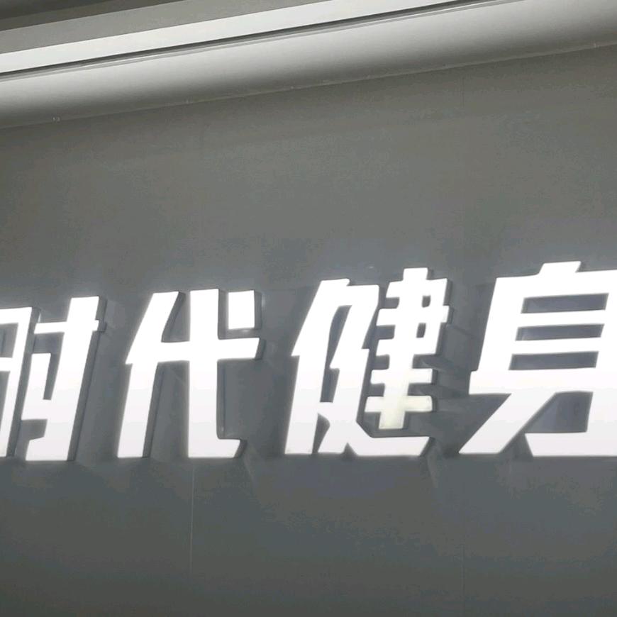 时代游泳健身(新泰青云邻里店)