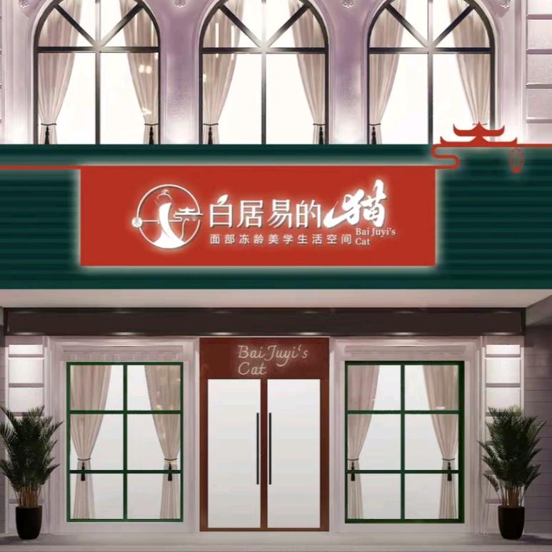 白居易的猫皮肤管理（太平洋店）