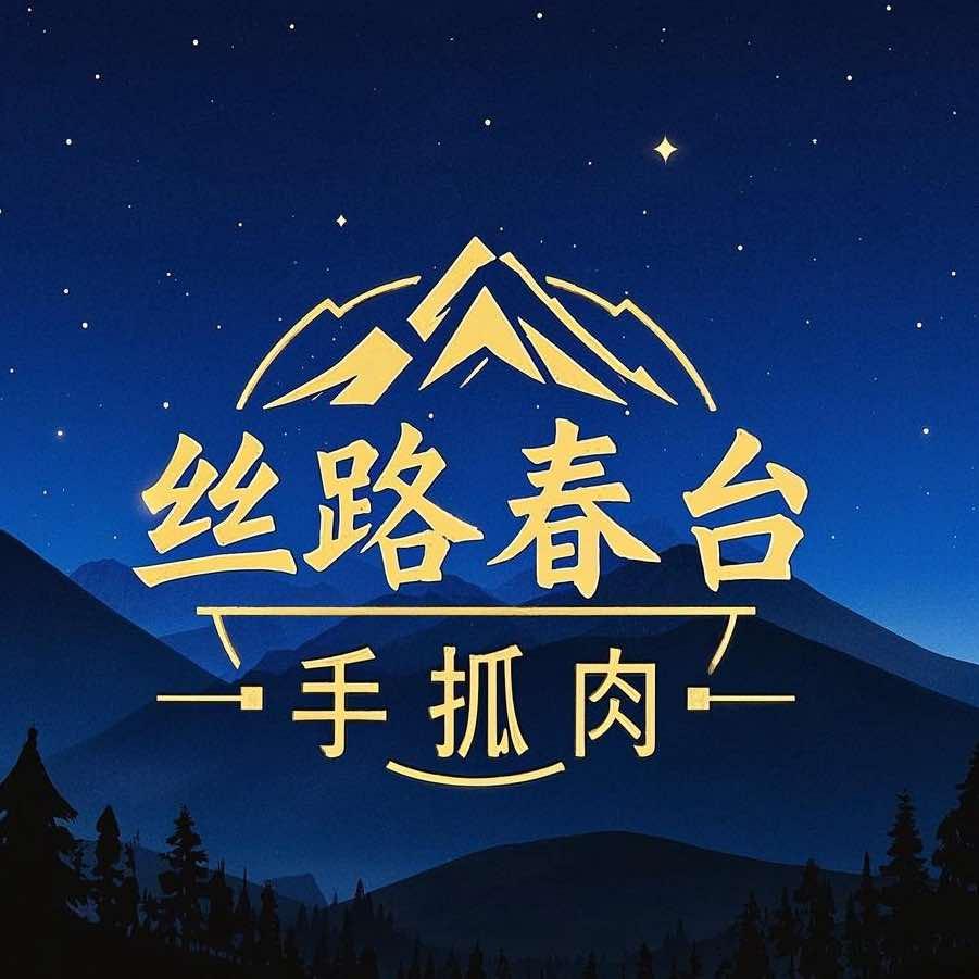 丝路春台手抓肉