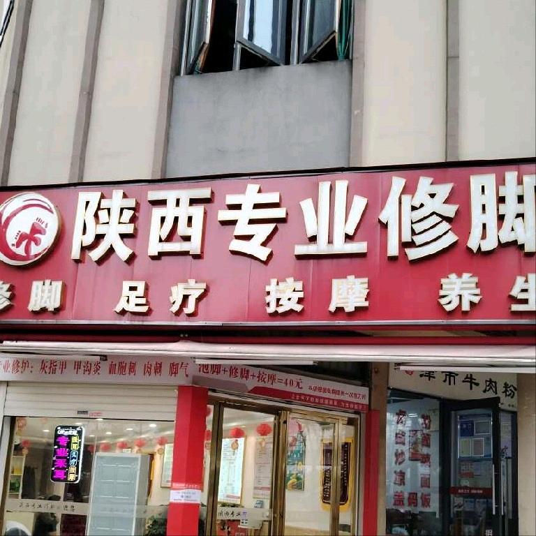 陕西专业修脚57家门店